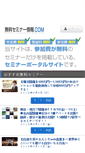 Mobile Screenshot of muryou-seminarjyoho.com